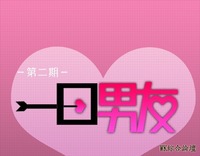 《一日男友》－ 李俊叡：“一起大扫除吧><”